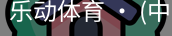 乐动体育官方站点